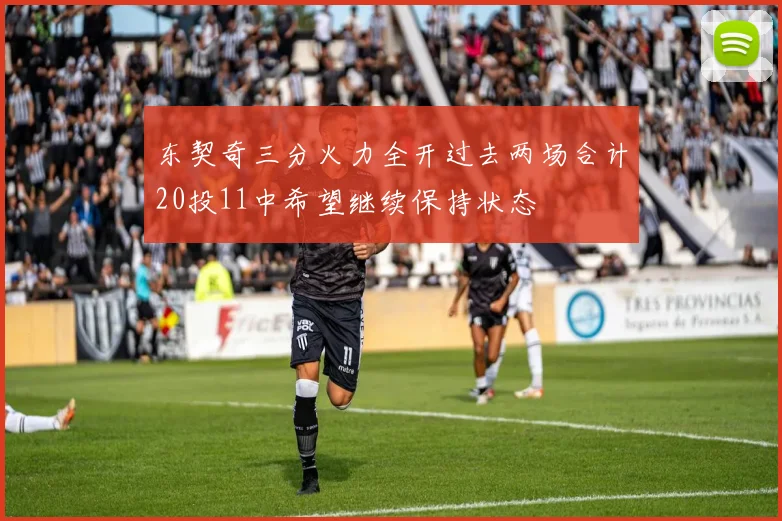 东契奇三分火力全开过去两场合计20投11中希望继续保持状态