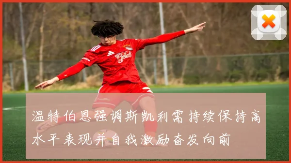 温特伯恩强调斯凯利需持续保持高水平表现并自我激励奋发向前