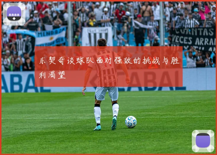 东契奇谈球队面对强敌的挑战与胜利渴望
