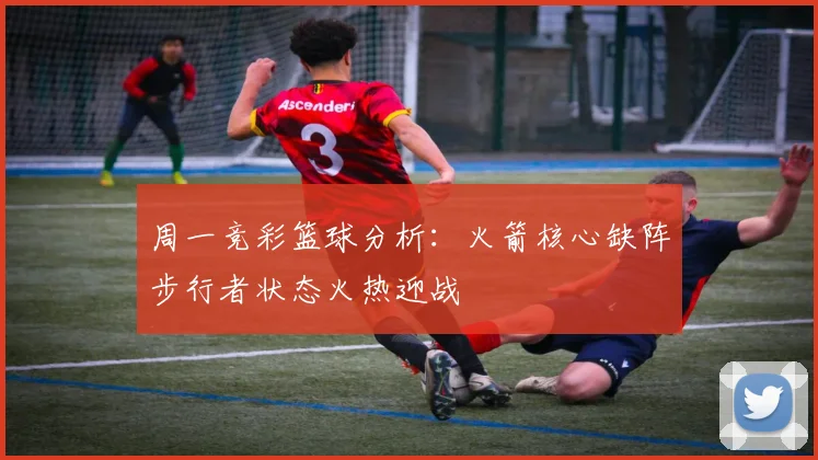 周一竞彩篮球分析：火箭核心缺阵步行者状态火热迎战