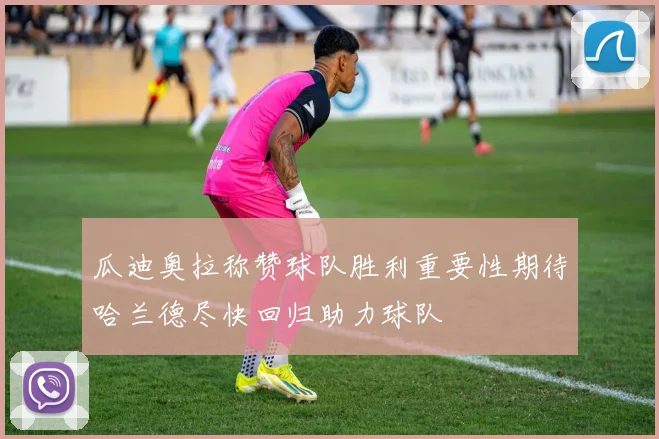 瓜迪奥拉称赞球队胜利重要性期待哈兰德尽快回归助力球队