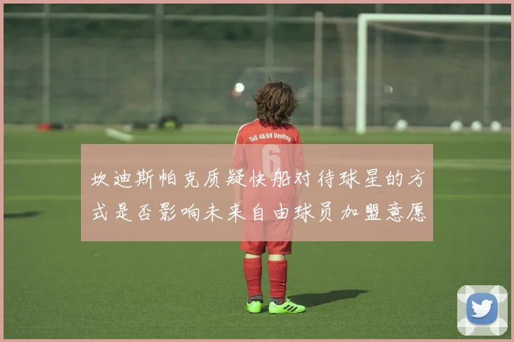 坎迪斯帕克质疑快船对待球星的方式是否影响未来自由球员加盟意愿