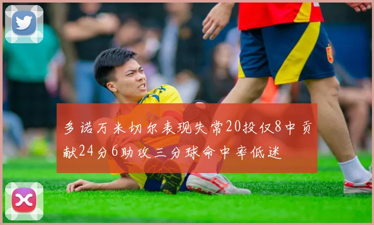 多诺万米切尔表现失常20投仅8中贡献24分6助攻三分球命中率低迷