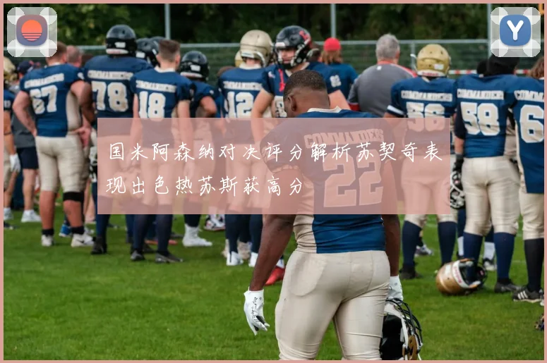 国米阿森纳对决评分解析苏契奇表现出色热苏斯获高分