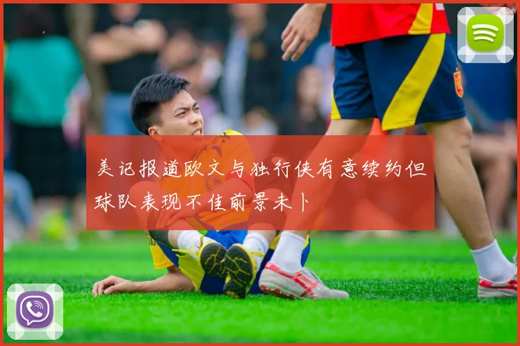 美记报道欧文与独行侠有意续约但球队表现不佳前景未卜