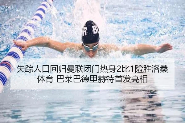 失踪人口回归曼联闭门热身2比1险胜洛桑体育 巴莱巴德里赫特首发亮相
